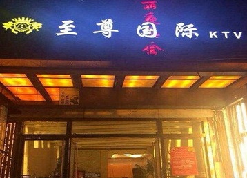 定襄哪个KTV少爷男模妹子服务好-至尊国际KTV消费价格服务点评